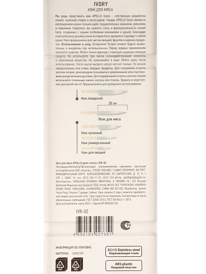 Нож Apollo, Genio Ivory, для мяса, нержавеющая сталь, 20 см, рукоятка пластик, IVR-02
