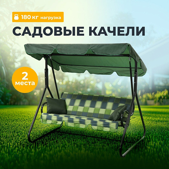 Качели садовые 2-местные, 170.8х120.8х151.5 см, 180 кг, Эльф, с 1276, металл