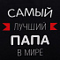 Фартук «Этель» Самый лучший папа 73х71 см, 100% хлопок, репс 210 г/м2, 6581919 - фото 3