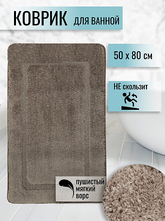 Коврик для ванной, 0.5х0.8 м, полиэстер, серый, коричневый, Альпака, Y6-1932