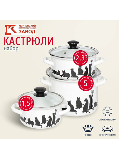 Набор посуды эмалированная сталь, 6 предметов, кастрюли 1.5,2.3,5 л, Керченский металлургический завод, Кошечка-5-1-Экстра