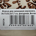 Форма для запекания керамика, 39.7х25.2х7.7 см, фигурная, Ветви на шоколадном, Y6-10306 - фото 8