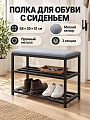 Полка для обуви, велюр/металл, 3 секции, 68х30х51 см, с сиденьем, черный матовая, Лофт, Kvest-015