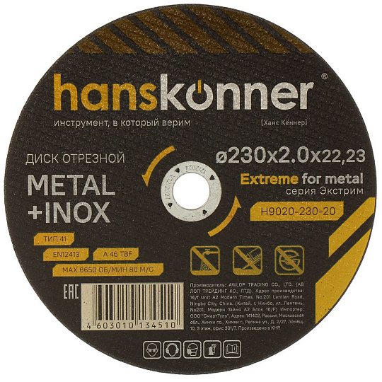 Диск отрезной по металлу, Hanskonner, d230х2 мм, d22.23 мм