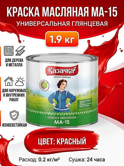 Краска Казачка, МА-15, масляная, универсальная, глянцевая, красная, 1.9 кг