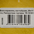 Ваза керамика, настольная, 26х11 см, Папоротник горчица, Y6-10161 - фото 6