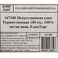Елка новогодняя напольная, 180 см, Торжественная, ель, хвоя литая, 167180, ЕлкиТорг - фото 11