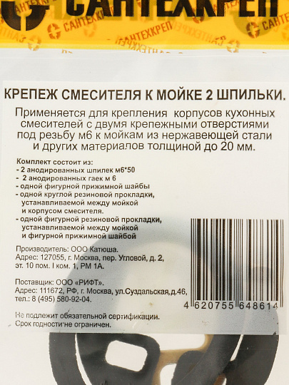 Крепление смесителя к мойке, 2 шпильки, пакет с подвесом, стальные, покрытие желтое, СантехКреп, 1.5.6.