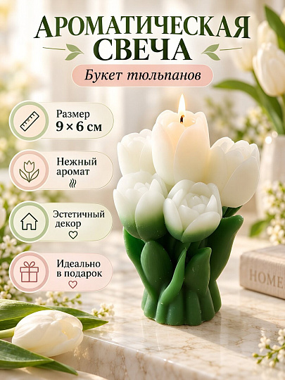 Свеча декоративная ароматическая, 9х6 см, белый, розовый, в ассортименте, Букет тюльпанов, парафин, A330124