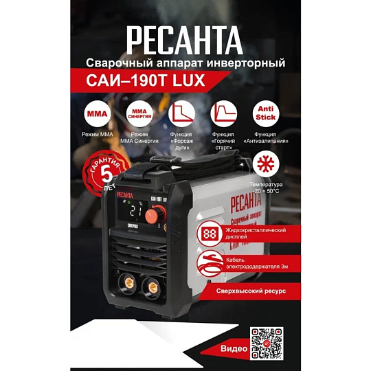 Сварочный аппарат инверторный, Ресанта, САИ-190Т Lux, 5.7 кВт, 190 А, электрод