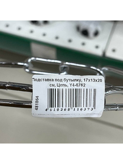 Подставка под бутылку, 17х13х20 см, Цепь, Y4-8762