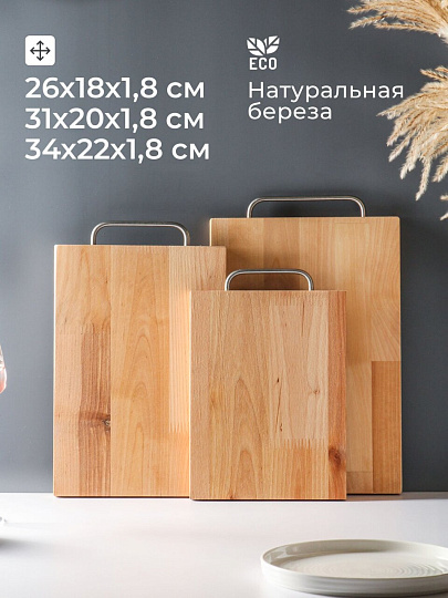 Доска разделочная береза, 34х22х1.8, 31х20х1.8, 26х18х1.8 см, 1.8 см, 3 шт, с ручкой, прямоугольная, Alber, 80035