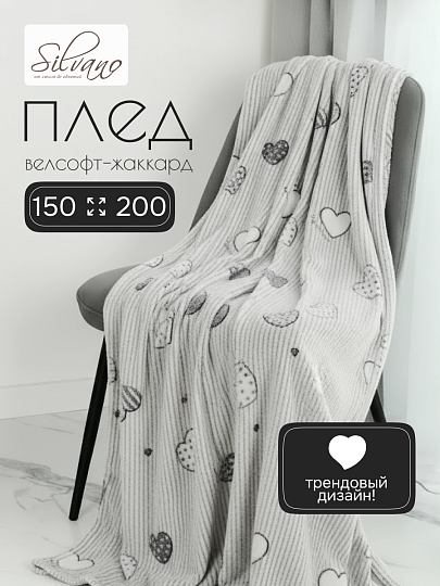 Плед 1.5-спальный, 150х200 см, велсофт жаккард, 100% полиэстер, Silvano, Сердечко, 150/237-VLRE/LA