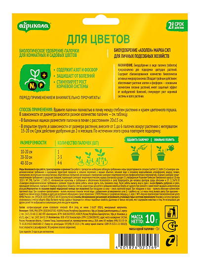 Удобрение для комнатных и садовых цветов, 10 шт, минеральное, палочки, Агрикола