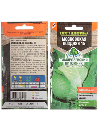 Семена Капуста белокочанная, Московская поздняя 15, 0.5 г, цветная упаковка, Тимирязевский питомник