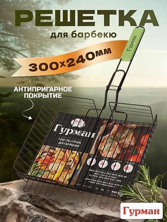 Решетка барбекю 300х240х50 мм, Гурман, Люкс, сталь, антипригарное покрытие, рукоятка дерево, 22002NS-enf