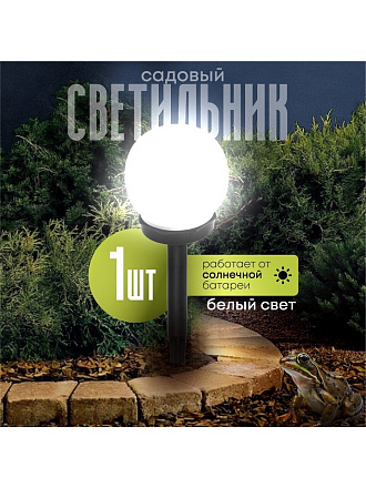 Светильник садовый Ultraflash, SGL-003, на солнечной батарее, грунтовый, шар, матовый