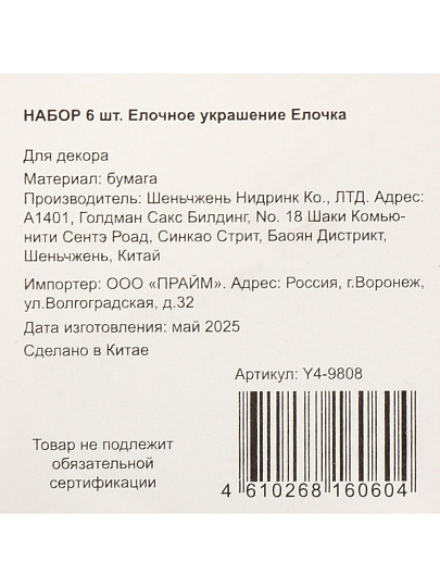Елочное украшение Елочка, 6 шт, красный с блеском, бумага, Y4-9808