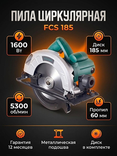 Электропила циркулярная, Favourite, FCS 185, 1600 Вт, 185х20 мм, 60 мм, 5300 об/мин