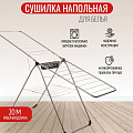 Сушилка для белья напольная, полотно 20 м, 182х54.5х117 см, складная, 24 прута, корзинка для прищепок, серебристо-черная, 18105