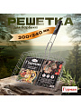 Решетка барбекю 300х240х50 мм, Гурман, 927, хром, сталь, 3 уровня, рукоятка дерево, 22032