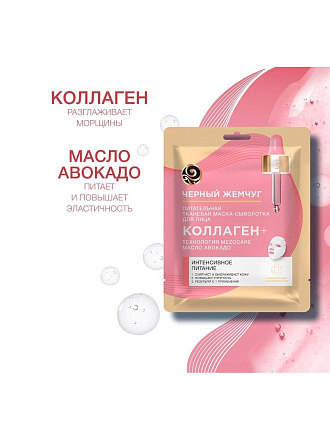 Маска для лица Черный жемчуг, Питание и омоложение, тканевая, увлажнение, питание, для всех типов кожи