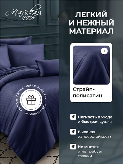 Постельное белье 2-спальное, простыня 200х220 см, 2 наволочки 50х70 см, пододеяльник 175х215 см, Майская ночь, страйп-полисатин, синее, 22/006-PSS/MAY