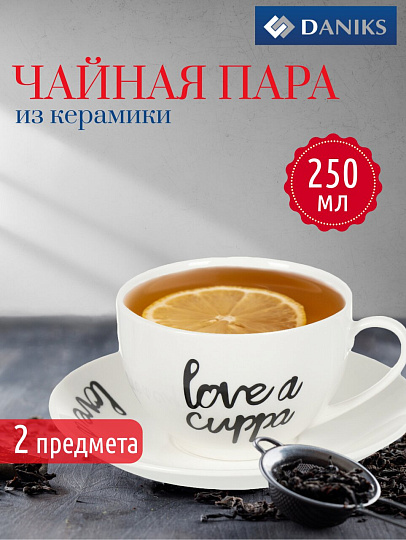 Чайная пара керамика, 2 предмета, на 1 персону, 250 мл, Daniks, Пати тайм