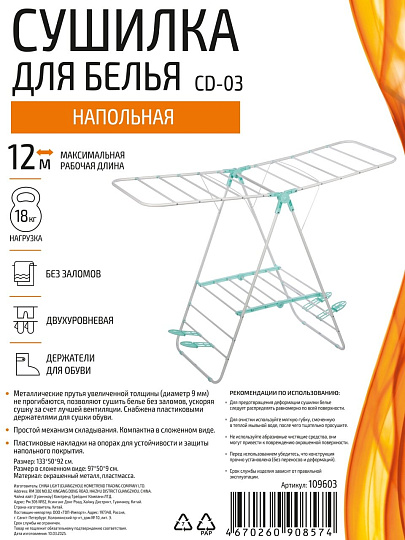 Сушилка для белья напольная, 12 м, 133х50х92 см, складная, 18 кг, бабочка, металл, CD-03, 109603
