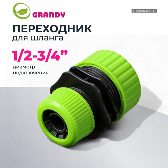 Переходник для шланга 1/2-3/4, быстросъемный, Grandy, JS-3036