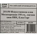 Елка новогодняя напольная, 150 см, Москворецкая, ель, зеленая, хвоя ПВХ пленка, мягкая хвоя, 251150, ЕлкиТорг - фото 9