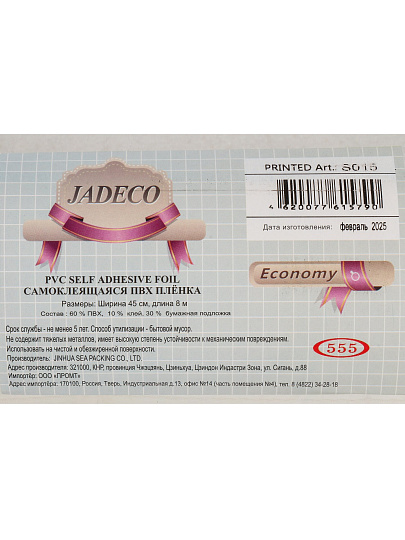 Пленка самоклеящаяся Jadeco, 0.45х8 м, однотонная, 0.08 мм, S015