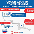 Сифон для кухни, гофрированный, 360 мм, 3.1/2&amp;quot;х40х300 мм, полипропилен, с выпуском, с переливом, перелив круглый, квадратный, 2в1, 2 перелива, с/без отвода для стиральной машины, 40х40/50, MasterProf, ИС.110639 - фото 2