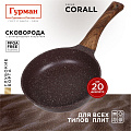 Сковорода литой алюминий, 20 см, антипригарное покрытие, Гурман, Coral, индукция, ГМ2001КР