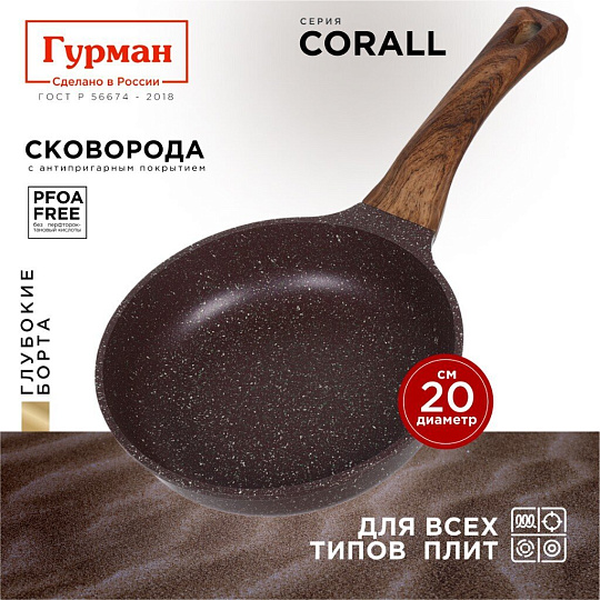 Сковорода литой алюминий, 20 см, антипригарное покрытие, Гурман, Coral, индукция, ГМ2001КР