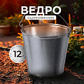 Ведро металл, оцинкованное, 12 л, хозяйственное, ГОСТ, Пермь
