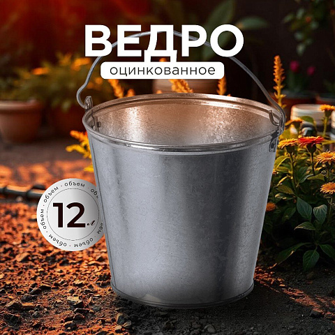 Ведро металл, оцинкованное, 12 л, хозяйственное, ГОСТ, Пермь