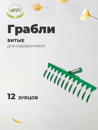 Грабли витые, 12 зуб, сталь, Инструм-Агро, без черенка, садовые, 010711