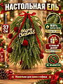 Елка новогодняя настольная, 37 см, ель, голубая, хвоя литая, с украшениями, Y4-13198