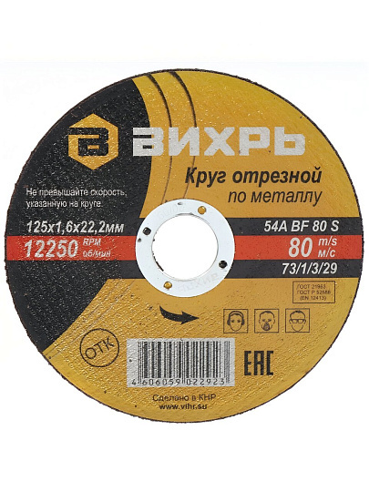 Круг отрезной по металлу, Вихрь, диаметр 125х1.6 мм, посадочный диаметр 22 мм