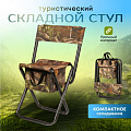 Стул складной 4х - опорный, усиленный, со спинкой, металл, с сумкой, 600D, камуфляж, C010167