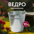 Ведро металл, оцинкованное, 10 л, хозяйственное, Шуйская посуда