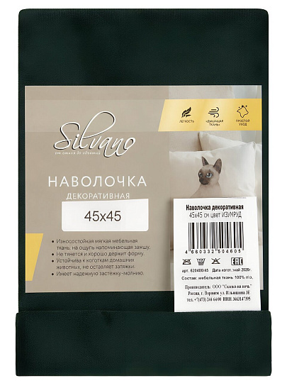 Наволочка декоративная Silvano, 100% полиэстер, 45 х 45 см, изумруд, 620400/45
