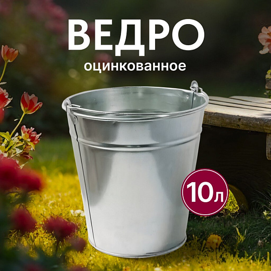 Ведро металл, оцинкованное, 10 л, хозяйственное, Шуйская посуда