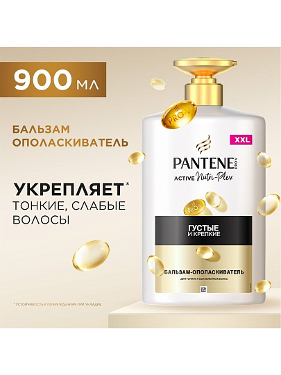 Бальзам-ополаскиватель Pantene Pro-V, Густые и крепкие, 900 мл