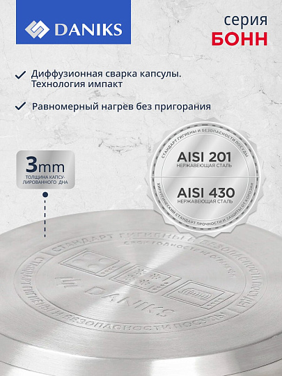 Кастрюля нержавеющая сталь, 2.5 л, крышка стекло, Daniks, Бонн, GS-01319-18CA, индукция