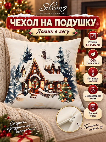 Чехол на подушку Домик в лесу, 100% полиэстер, 45 х 45 см, A130308
