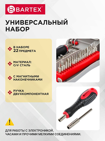 Набор отверток для точных работ, 22 предмета, Bartex, CrV сталь, с насадками, пенал