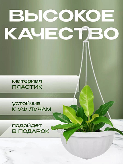 Кашпо подвесное 8 л, белое, Альтернатива, Джулия, М1458