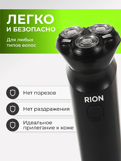 Электробритва аккумуляторная, Rion, DC5V, 0.6 А.ч, 3 бритвенные головки, выдвижной триммер,1 А, USB TYPE C, черная, RSM-2168